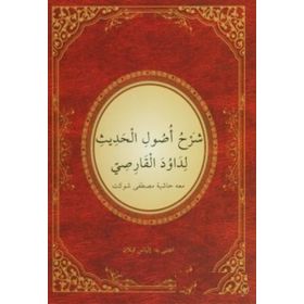İMAM BİRGİVİ USULU'L-HADİS ŞERHİ (HADİS USULÜ) - DAVUT ELKARSI