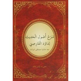 İMAM BİRGİVİ USULU'L-HADİS ŞERHİ (HADİS USULÜ) - DAVUT ELKARSI