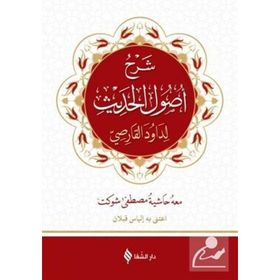 İMAM BİRGİVİ USULU'L-HADİS ŞERHİ (HADİS USULÜ) - DAVUT ELKARSI