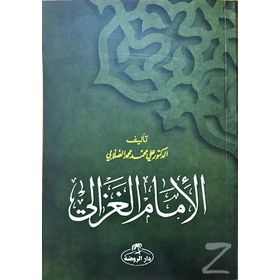 İmam Gazali Arapça - ali muhammed muhammed sallabi