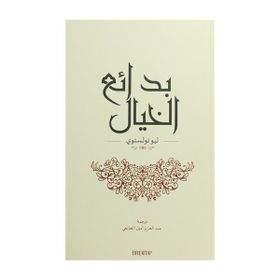 İnsan Ne İle Yaşar (Arapça) - Lev N. Tolstoy
