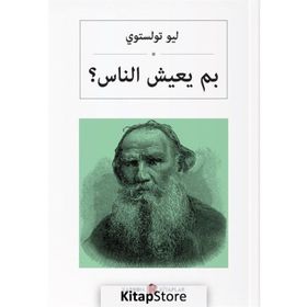 İnsan Ne İle Yaşar (Arapça) - Lev N. Tolstoy