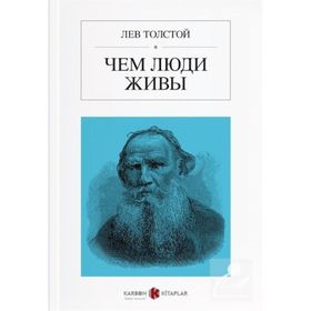 İNSAN NE İLE YAŞAR? - LEV NİKOLAYEVİÇ TOLSTOY (ISBN:9786054309115)