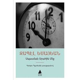 Isbasman Sırahin Meç - Bekleme Odasında - Zabel Yesayan