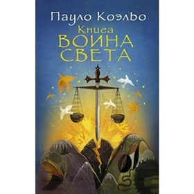 Işığın Savaşçısının Elkitabı - Paulo Coelho