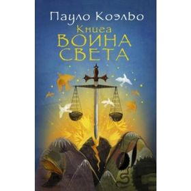 Işığın Savaşçısının Elkitabı - Paulo Coelho