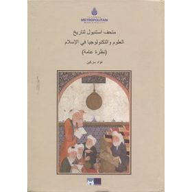 İSTANBUL İSLAM BILIM VE TEKNOLOJI TARIHI (ARAPÇA) - KOLEKTIF