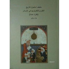 İSTANBUL İSLAM BILIM VE TEKNOLOJI TARIHI (ARAPÇA) - KOLEKTIF
