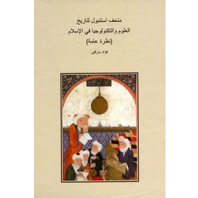 İSTANBUL İSLAM BILIM VE TEKNOLOJI TARIHI (ARAPÇA) - KOLEKTIF