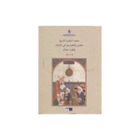 İSTANBUL İSLAM BILIM VE TEKNOLOJI TARIHI - KOLEKTIF