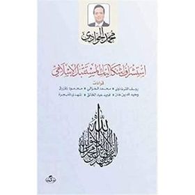 Istişraf Işkaliyati'l Müstakbeli'l İslami - Ravza Yayınları