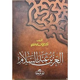 İz Bin Abdüsselam Arapça - ali muhammed muhammed sallabi