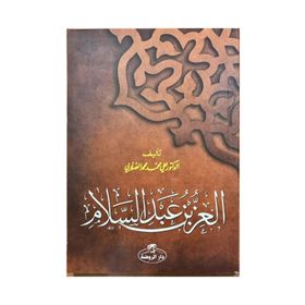 İz Bin Abdüsselam Arapça - ali muhammed muhammed sallabi
