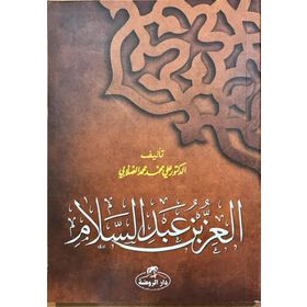 İz Bin Abdüsselam Arapça - ali muhammed muhammed sallabi