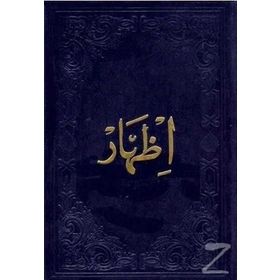İzhar - Arapça - Ciltli - Kolektif