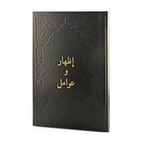 İzhar Ve Avamil - Arapça - Ciltli - Kolektif