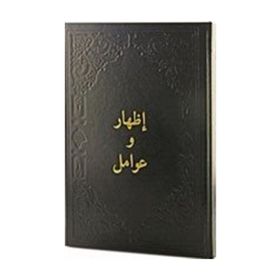 İzhar Ve Avamil - Arapça - Ciltli - Kolektif