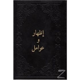 İzhar Ve Avamil - Arapça - Ciltli - Kolektif