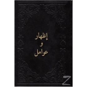 İzhar Ve Avamil - Arapça - Ciltli - Kolektif
