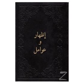 İzhar Ve Avamil - Arapça - Ciltli - Kolektif