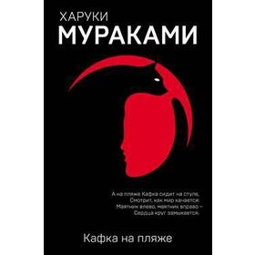 Kafka on the Shore - UK edition - Haruki Murakami