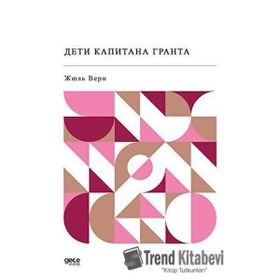 Kaptan Grant’ın Çocukları - Rusça - Jules Verne