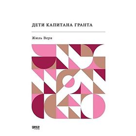 Kaptan Grant’ın Çocukları - Rusça - Jules Verne