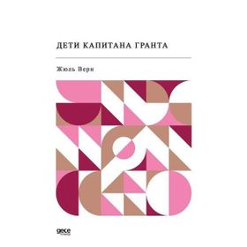 Kaptan Grant’ın Çocukları - Rusça - Jules Verne