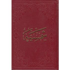 Katibi Şemsiyye Risalesi Tahkik Çeviri ve Şerh - Ferruh Özpilavcı