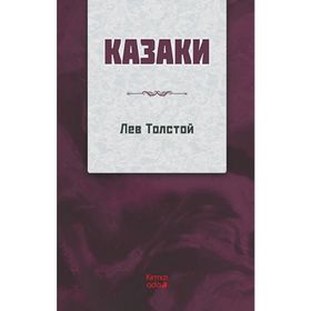 Kazaklar Rusça - Tolstoy