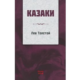 Kazaklar Rusça - Tolstoy
