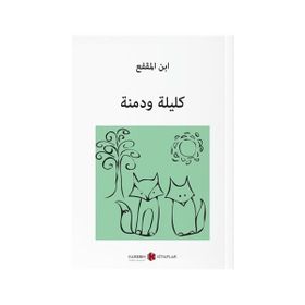 Kelile ve Dimne - 1 Arapça - beydeba ibnu’l mukaffa