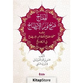 KELIME ANLAMLI GENİŞ AÇIKLAMALI NURU'L-İZAH TERCÜMESİ NURU-L MISBAH - HASAN BIN AMMAR ŞURUNBULALI
