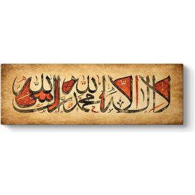 Kelime- İ Tevhid - La İlahe İllallah Tablosu