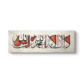 Kelime- İ Tevhid - La İlahe İllallah Tablosu