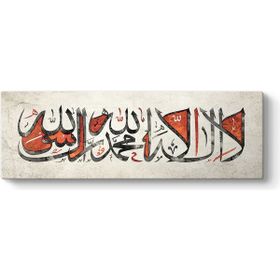 Kelime- İ Tevhid - La İlahe İllallah Tablosu