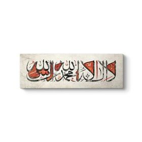 Kelime- İ Tevhid - La İlahe İllallah Tablosu