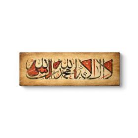 Kelime- İ Tevhid - La İlahe İllallah Tablosu