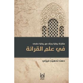 Kıraat İlminde Verş İle Hafs Rivayetinin Karşılaştırılması - Hasan Tahsin Feyizli