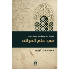Kıraat İlminde Verş İle Hafs Rivayetinin Karşılaştırılması - Hasan Tahsin Feyizli
