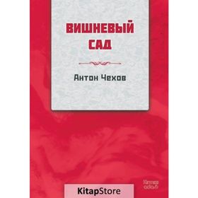 Kiraz Bahçesi Rusça - Anton Çehov