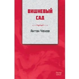 Kiraz Bahçesi Rusça - Anton Çehov