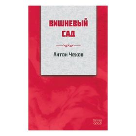 Kiraz Bahçesi Rusça - Kırmızı Ada Yayınları