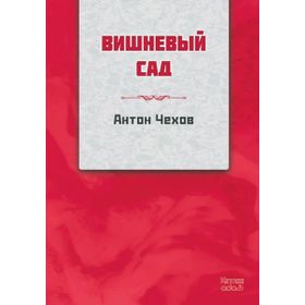 Kiraz Bahçesi Rusça - Kırmızı Ada Yayınları