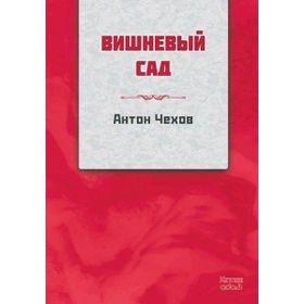 Kiraz Bahçesi Rusça - Kırmızı Ada Yayınları