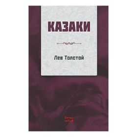 Kırmızı Ada Yayınları - Kazaklar Rusça