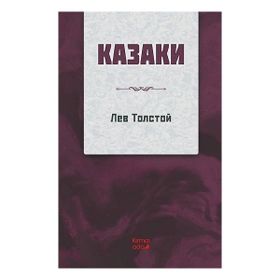 Kırmızı Ada Yayınları - Kazaklar Rusça