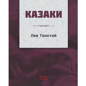 Kırmızı Ada Yayınları - Kazaklar Rusça
