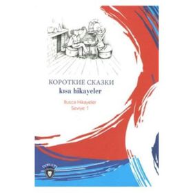 Kısa Hikayeler - Rusça Hikayeler Seviye 1 - Kolektif