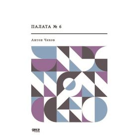 Koğuş No 6 - Rusça - Anton Çehov